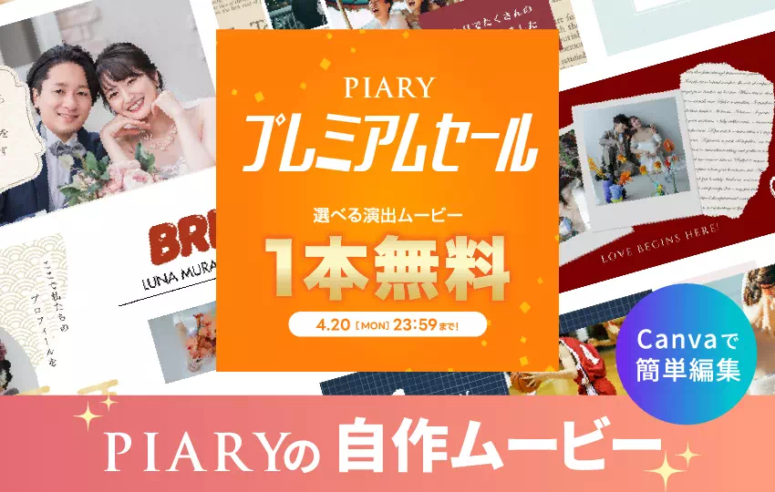 業界最安値！PIARYの自作ムービーテンプレート