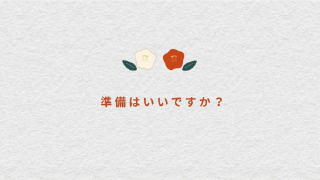 オープニングムービー 祝椿