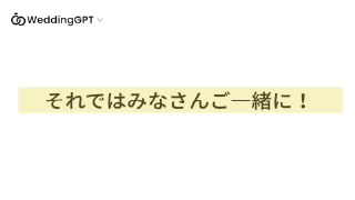 オープニングムービー ウェディングGPT