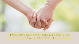 プロフィールムービー ニュアンセス（ミルクチャイ）