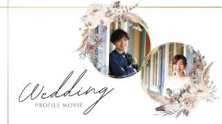 プロフィールムービー マリアージュリース（ブラウン）