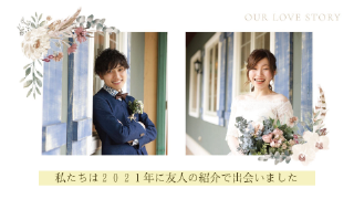 プロフィールムービー マリアージュリース（ブラウン）