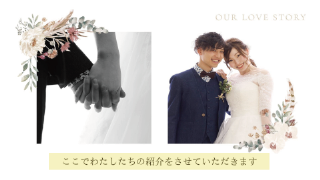 プロフィールムービー マリアージュリース（ブラウン）