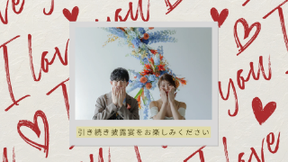 プロフィールムービー ラブ・メッセージ 