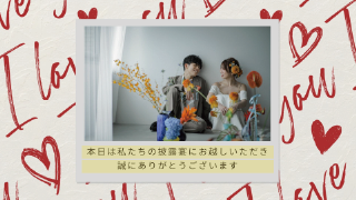 プロフィールムービー ラブ・メッセージ 