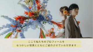 プロフィールムービー ラブ・メッセージ 