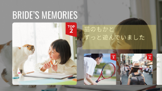 プロフィールムービー ブライズフリックス
