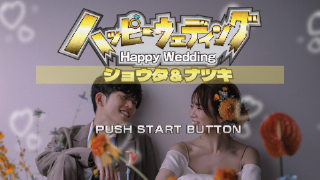 プロフィールムービー ハッピーウェディング