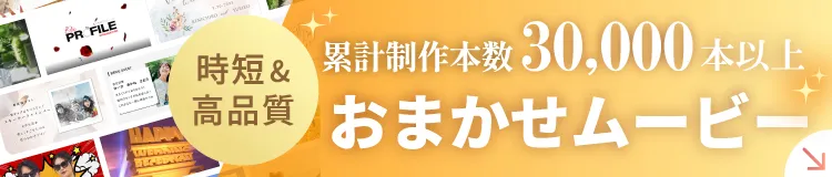 総制作本数30,000本以上 おまかせムービー 最短&高品質
