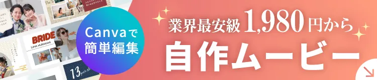 業界最安級1,980円から 自作ムービー Canvaで簡単編集