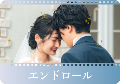 エンドロール