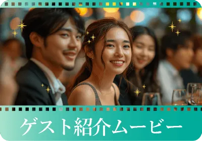 ゲスト紹介ムービー