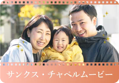 サンクス・チャペルムービー