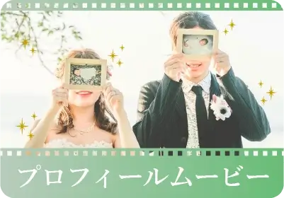 プロフィールムービー | 結婚式ムービーならPIARY（ピアリー）