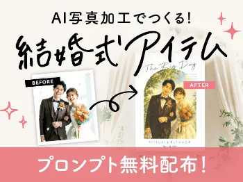 【コピペOK！初心者向け】結婚式演出で使える！写真加工・イラスト化AIプロンプト