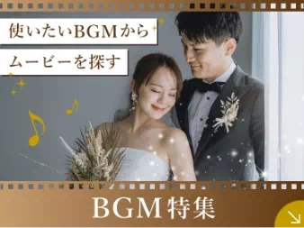 BGM特集