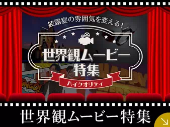 ハイクオリティ世界観ムービー