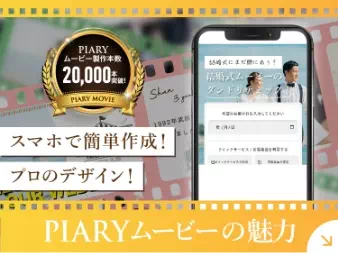PIARYムービーの魅力