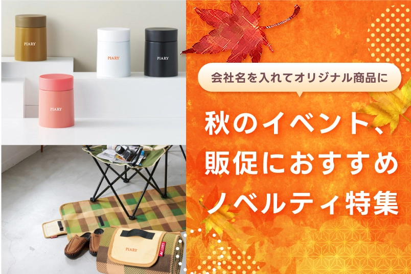 秋のイベント、販促におすすめノベルティ