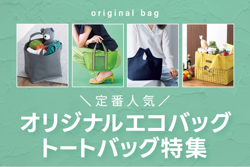 オリジナルエコバッグ・トートバッグ特集