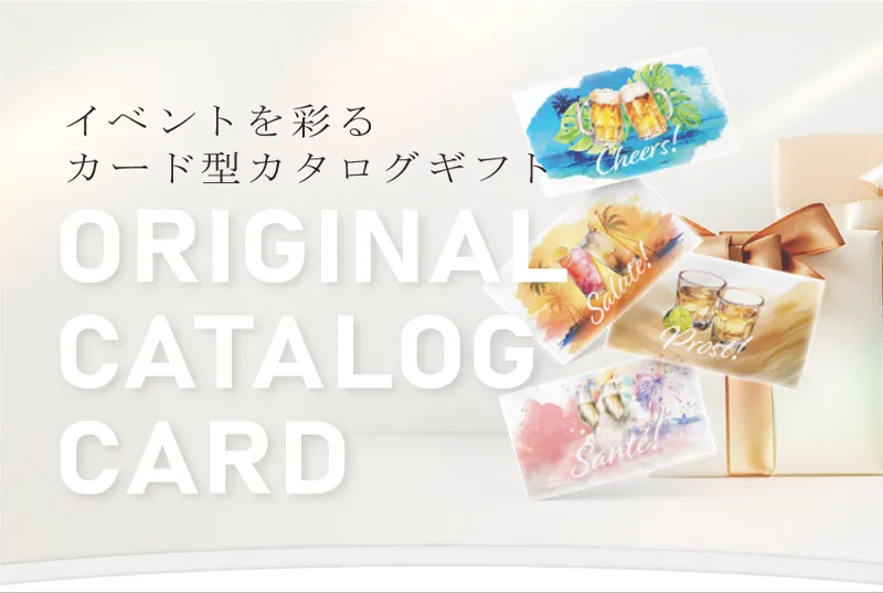 オリジナルカタログギフト（カード型）