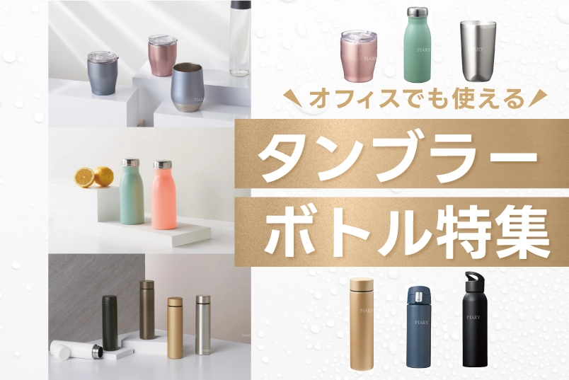 ボトル・タンブラー特集