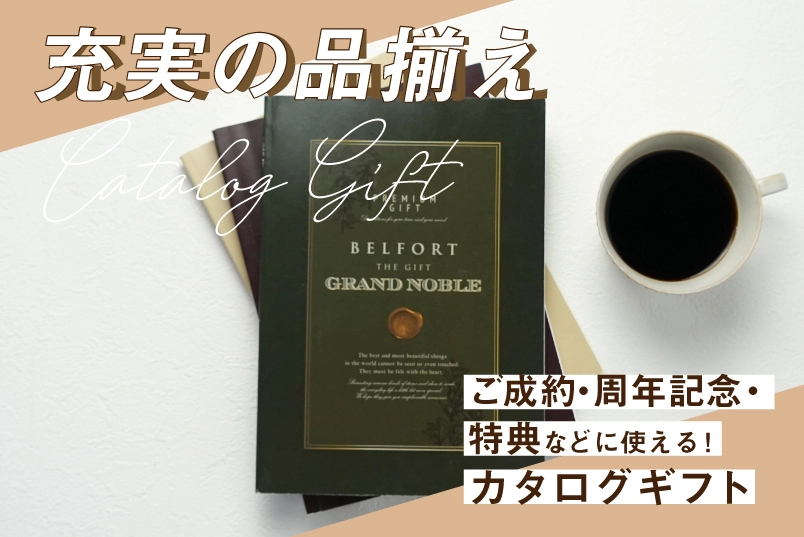 大口カタログギフト
