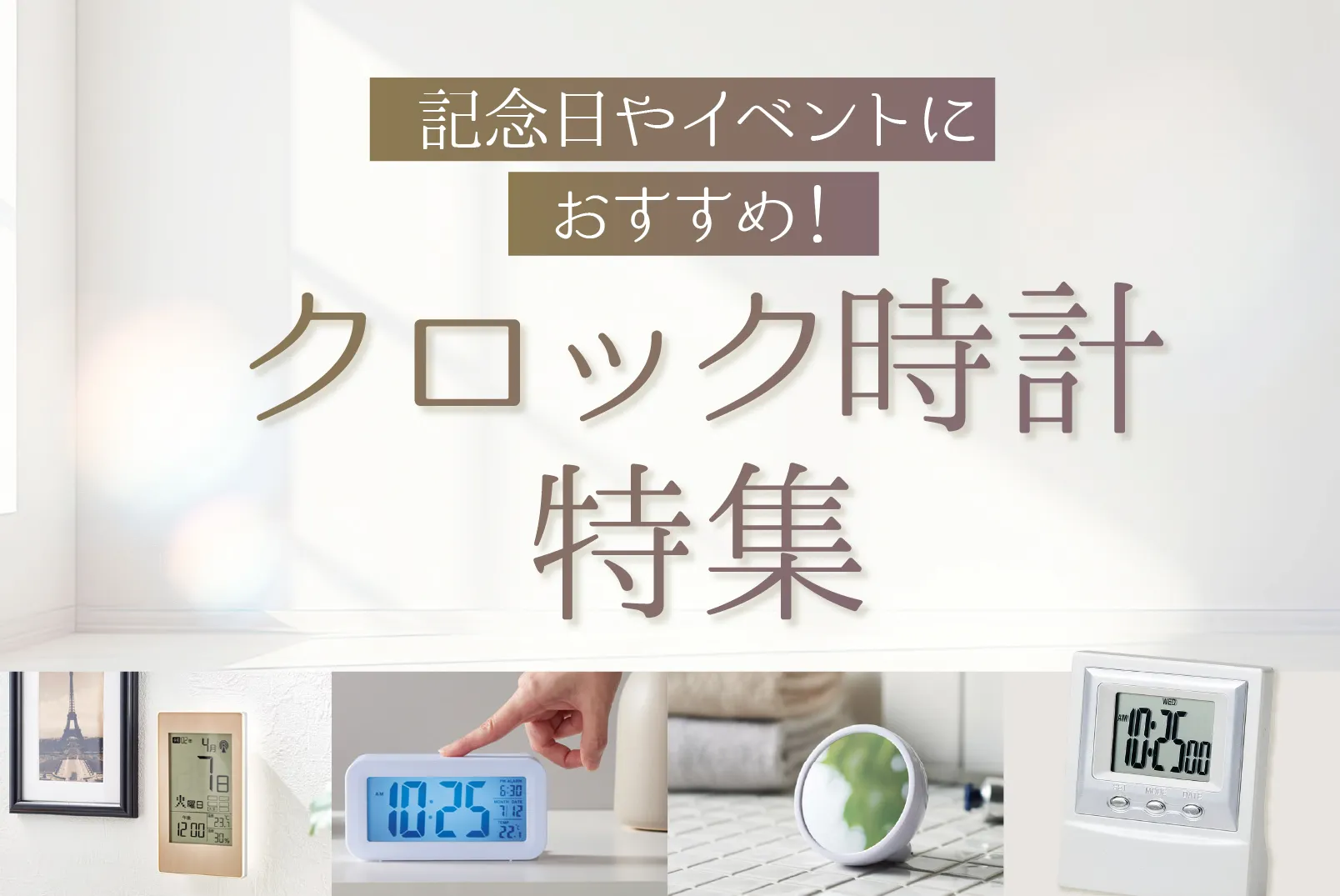 記念日やイベントにおすすめ！クロック 時計特集