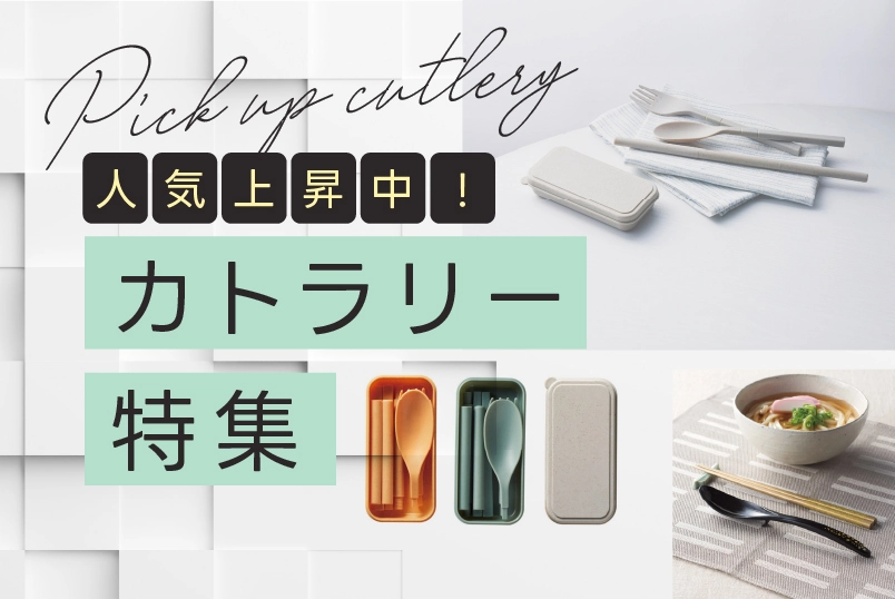 環境のことを考えたノベルティ SDGs特集