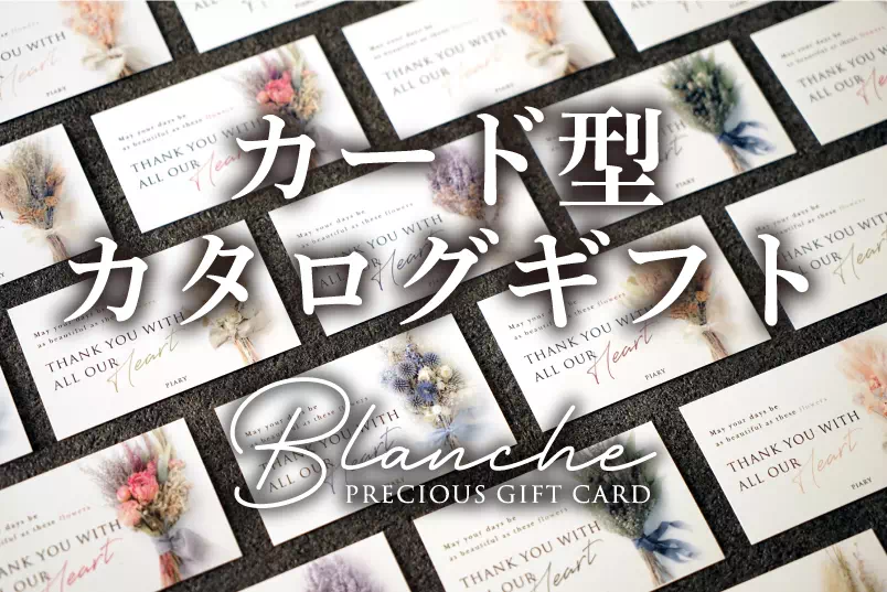 カード型カタログギフトブランシュ