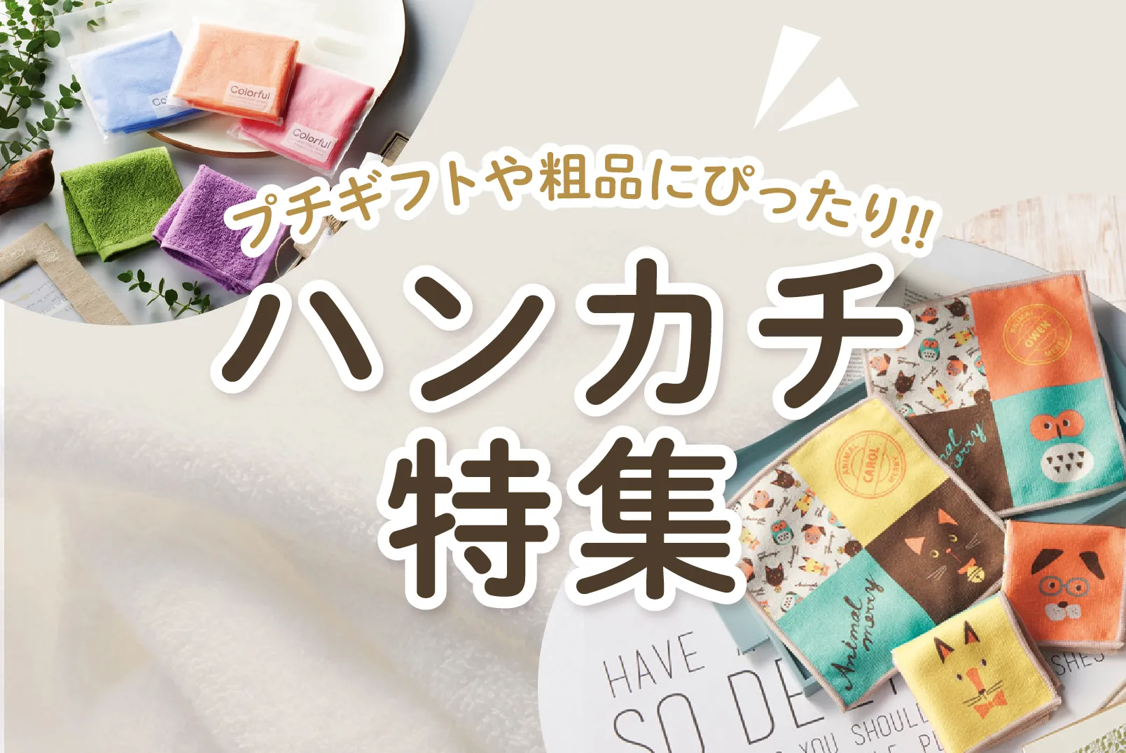 プチギフトや粗品にぴったり　ハンカチ特集