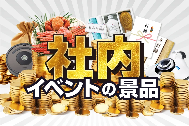 社内イベントの景品