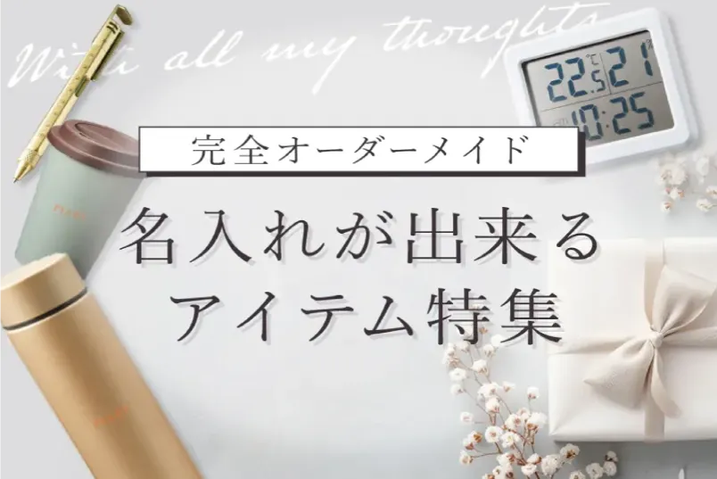 完全オーダーメイドの名入れ