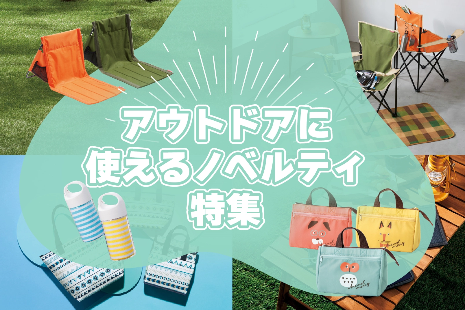 アウトドアに使えるノベルティ特集