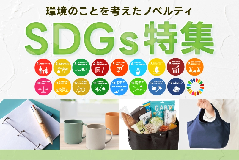 環境のことを考えたノベルティ SDGs特集