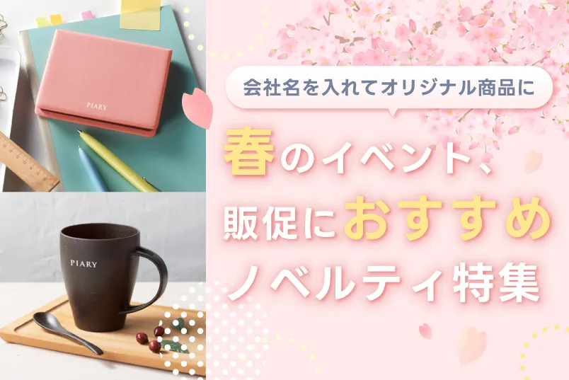 春のイベント、販促におすすめノベルティ