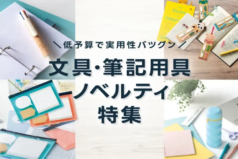 文具・筆記用具ノベルティ特集
