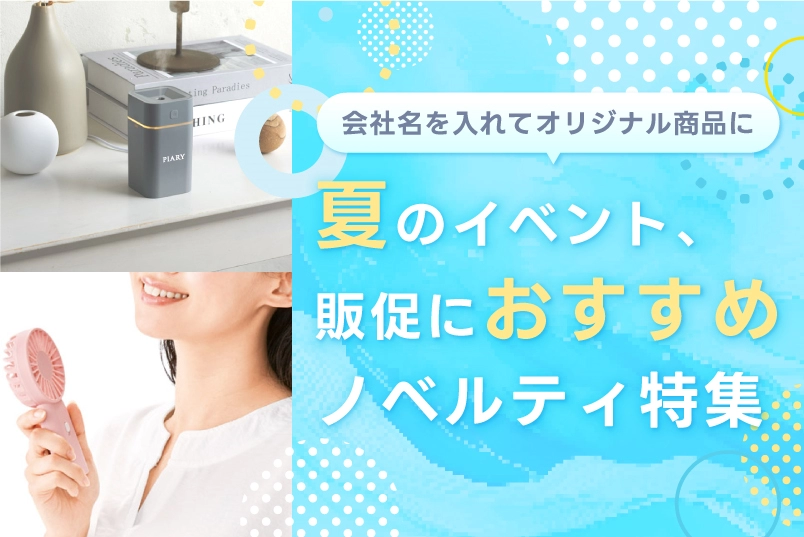 夏のイベントノベルティ