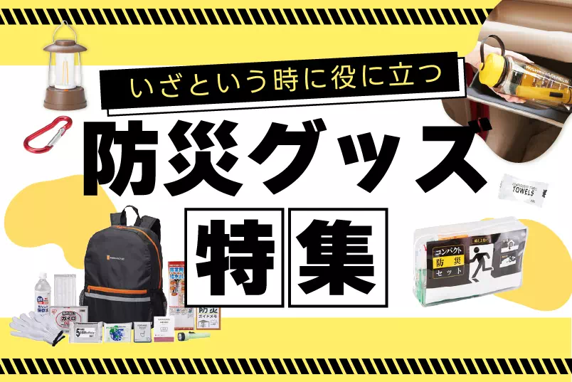 いざという時に役に立つ防災グッズ特集