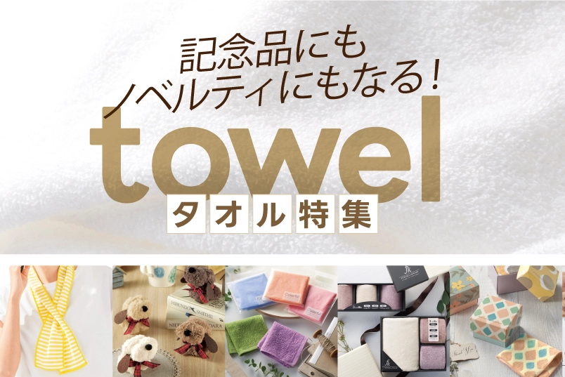 記念品にもノベルティにもなるタオル特集