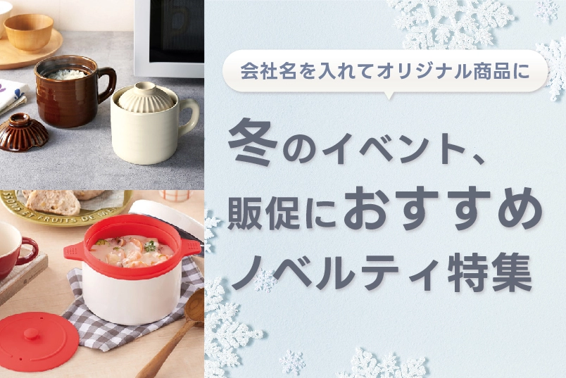 冬のイベント、販促におすすめノベルティ