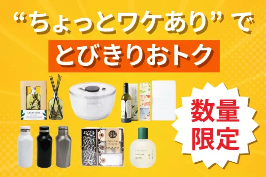 激安!ワケあり!アウトレットセール