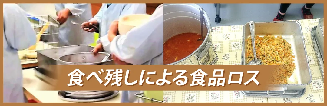 学校給食における食品ロスの現状
