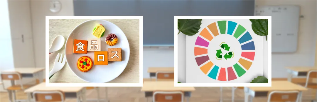 学校が食品ロス対策をする必要性