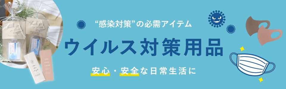 ウイルス対策用品