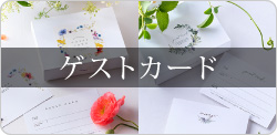 ゲストカード
