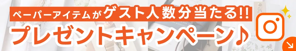 ペーパーアイテムがゲスト人数分当たる!!プレゼントキャンペーン♪