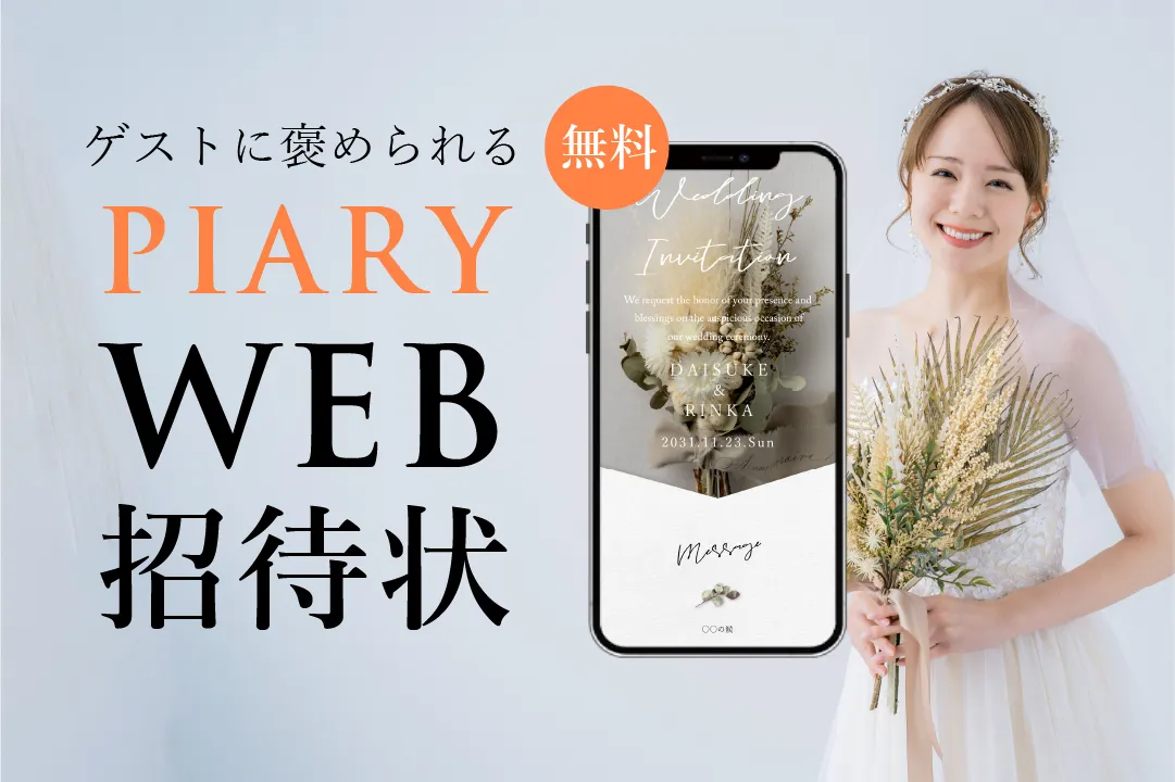 WEB招待状