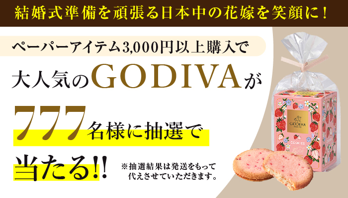 ペーパーアイテム3000円以上購入でGODIVAが抽選で当たる！
