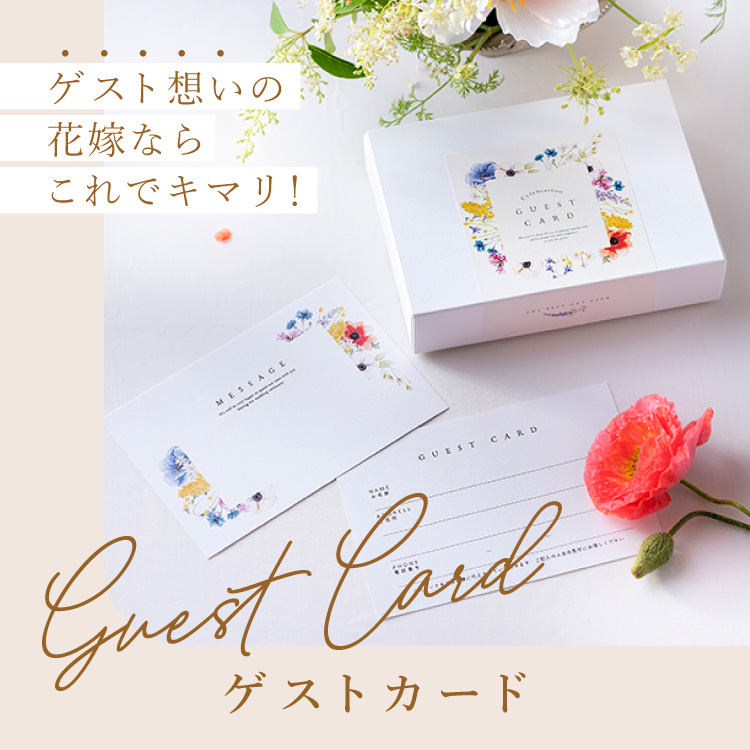 ゲストカード（結婚式ゲストブック・芳名帳） | ペーパーアイテムなら